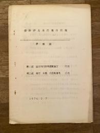 沓掛伊左吉氏著作目録　準備版