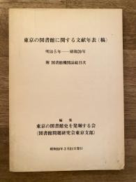 東京の図書館に関する文献年表(稿) : 明治5年-昭和20年