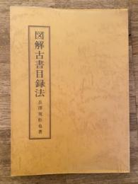 図解 古書目録法