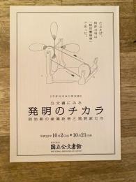 公文書にみる発明のチカラ : 明治期の産業技術と発明家たち