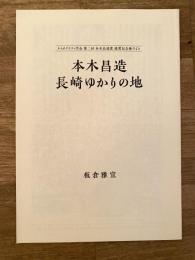 本木昌造　長崎ゆかりの地　　タイポグラフィ学会第2回 本木昌造賞授賞記念冊子より