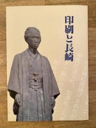 印刷と長崎