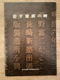 活字発祥の碑