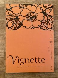 Vignette ヴィネット00号　櫻痴、メディア勃興の記録者