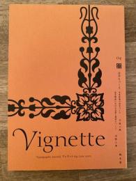 Vignette ヴィネット　04号　活字をつくる : 本木昌造の活字づくりと欧州の例にまなぶ