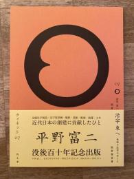 Vignette ヴィネット　07号　活字 東へ : 長崎の活字のゆくえ