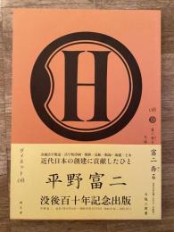 Vignette ヴィネット　08号　富二 奔る : 近代日本を創ったひと・平野富二