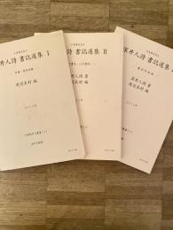 深井人詩書誌選集　1～3　計3冊
