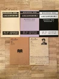 永田広志研究資料集　1～5　計5冊