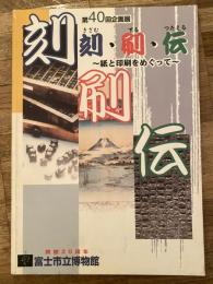 刻 (きざむ) ・刷 (する) ・伝 (つたえる) : 紙と印刷をめぐって
