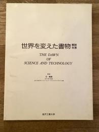 世界を変えた書物 : The dawn of science and technology : 解説・年表