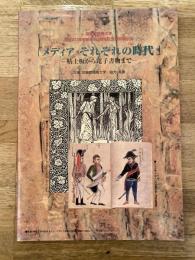 「メディアそれぞれの時代」 : 粘土板から電子書物まで : 図書館情報大学開学20周年創基80周年記念特別展示会