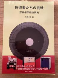 技術者たちの挑戦