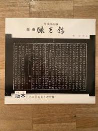 丹波篠山藩　歴史 眼光録　版木 その芸術尾と教育像