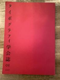 タイポグラフィ学会誌 01　