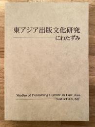 東アジア出版文化研究 にわたずみ