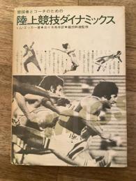 競技者とコーチのための陸上競技ダイナミックス