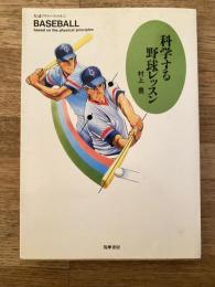 科学する野球レッスン