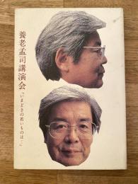 養老孟司講演会「いまどきの若いものは…」