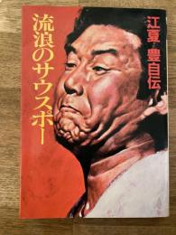 流浪のサウスポー : 江夏豊自伝