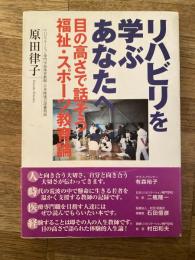 リハビリを学ぶあなたへ : 目の高さで話そう福祉・スポーツ教育論