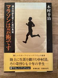 マラソンは芸術です : 瀬古利彦を育てた男の真実