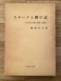 スポーツと禪の話