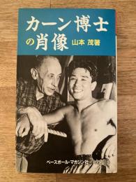 カーン博士の肖像