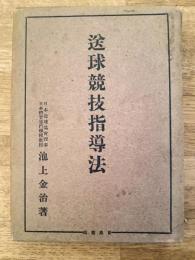 送球競技指導法