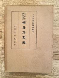 系統的問題対照　修身科要義