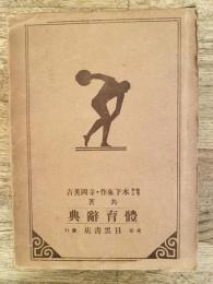 体育辞典