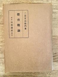 體育概論