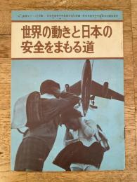 世界の動きと日本の安全をまもる道　日本共産党政策シリーズ133集
