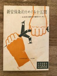 新安保条約をめぐる十五問　批准反対闘争の勝利のために　日本共産党政策シリーズ第13集