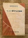 ソビエト連邦共産党綱領 : 1961年10月31日,ソ連共産党第22回大会で採択　ノーボスチ通信社提供のテキストによる