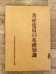 共産党員の基礎知識