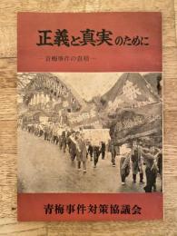 正義と真実のために　青梅事件の真相