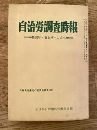 自治労調査時報　特別号・賃あげへのみち　公務員労働者の新賃金闘争方針