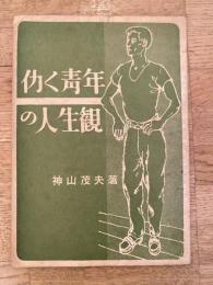 働く青年の人生観　神山茂夫後援会シリーズ