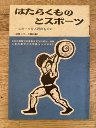 はたらくものとスポーツ : スポーツを人民のものに