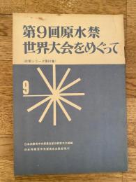 第9回原水禁世界大会をめぐって