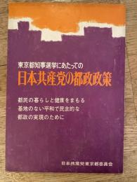 東京都知事選挙にあたっての日本共産党の都政政策