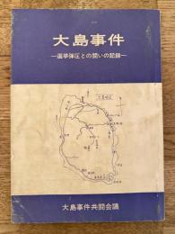 大島事件　選挙弾圧との闘いの記録