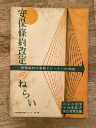 安保條約改定のねらい　安保条約の本質とたたかいの方向　日本共産党政策シリーズ第2集