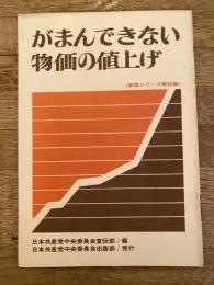 がまんできない物価の値上げ　日本共産党政策シリーズ第90集