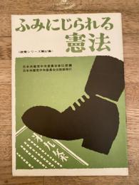 ふみにじられる憲法　日本共産党政策シリーズ第97集
