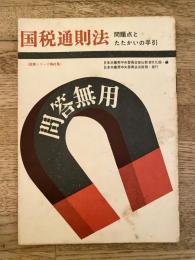 国税通則法 : 問題点と戦いの手引き