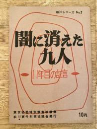 闇に消えた九人　11年目の証言　松川シリーズNo.7