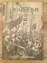三池の殺害事件 : 組合と民主主義を暴力から守ろう