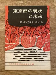 東京都の現状と未来　東都政を批判する
